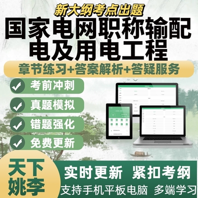 2025年国家电网职称输配电及用电工程电子题库刷题APP备考资料