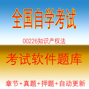 全国自考00226自考知识产权法自考历年真题押题考试题库软件