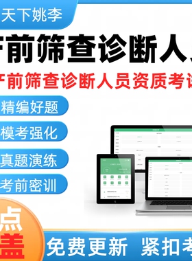 2026产前筛查诊断人员与遗传咨询资格证考试真题库产筛超声母婴