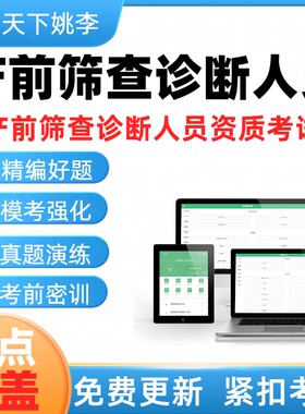 2026产前筛查诊断人员与遗传咨询资格证考试真题库产筛超声母婴