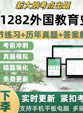 01282外国教育史试题自学考试题库章节练习历年真题考试考点覆盖