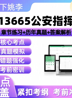 自考13665公安指挥2026年自学考试历年真题库章节练习押题讲义