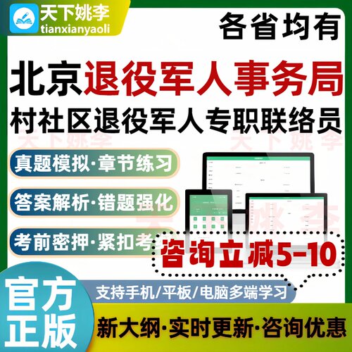 2026北京退役军人事务局村社区退役军人专职联络员考试题库真题