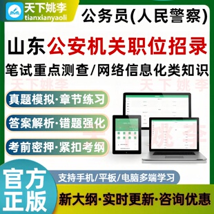 山东公安机关特殊职位公务员人民警察考试题库笔试重点测查网络