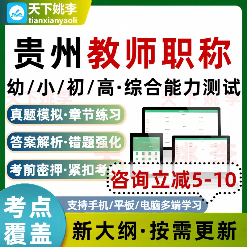 2026贵州教师职称考试题库小学数学初中高中语文物理教师培训资料