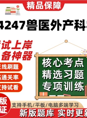 自考动物医学14247兽医外产科学本科考点精选题库考试题库软件
