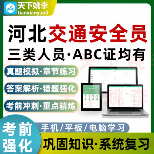 河北交通安全员交通三类人员A证B证C证考试题库建筑水利通信