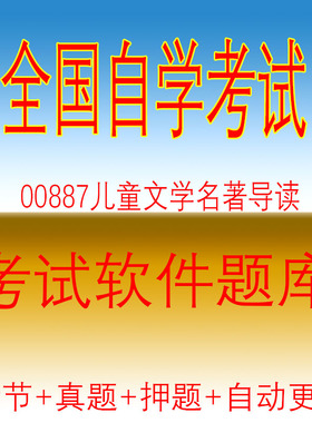 自学考试00887儿童文学名著导读自考历年真题试题押题题库软件
