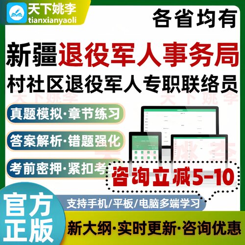 2026新疆退役军人事务局村社区退役军人专职联络员考试题库真题