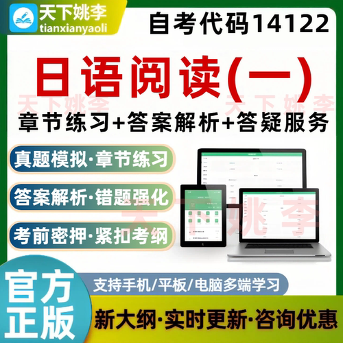 14122日语阅读一2026年自考本科专科考试题库学习资料真题模拟