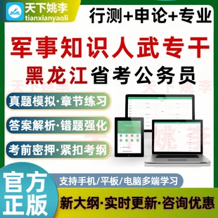 人武专干军事知识2026黑龙江公务员考试题库省考行测申论历年真题