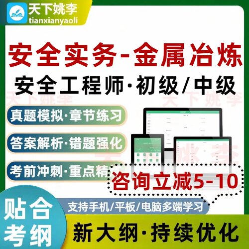 金属冶炼安全实务2026安全工程师初级中级考试题库培训资料习题集