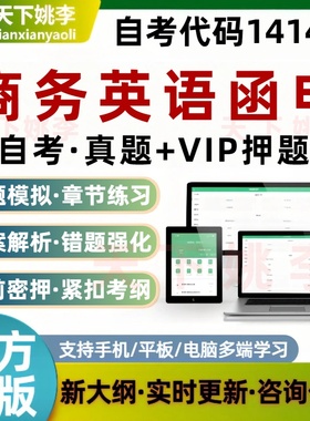 自考14149商务英语函电考试题库非教材书章节练习历年真题