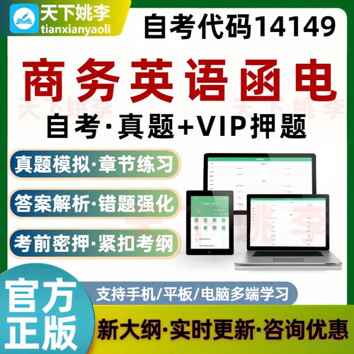 自考14149商务英语函电考试题库非教材书章节练习历年真题