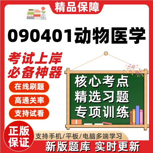 湖北090401动物医学02765本科02767自考06668考试07557题库软件