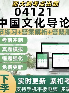 自考04121中国文化导论考试专业练习备考考试历年真题APP电子题库