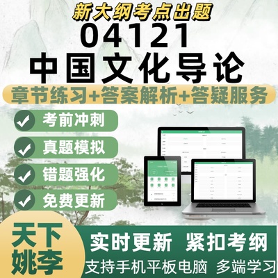 自考04121中国文化导论考试专业练习备考考试历年真题APP电子题库