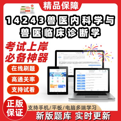 自考动物医学14243兽医内科学与兽医临床诊断学本科考点题库软件