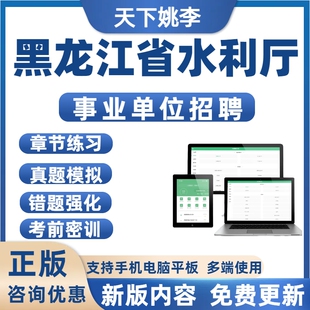 2026年黑龙江水利厅事业单位招聘考试历年真题库备考刷题模拟预测