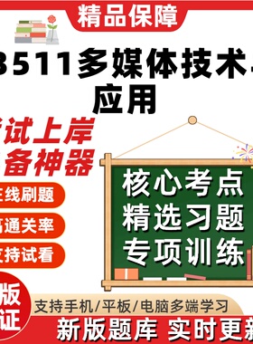 自考13511多媒体技术与应用本科在线刷题精选题库考试题库软件