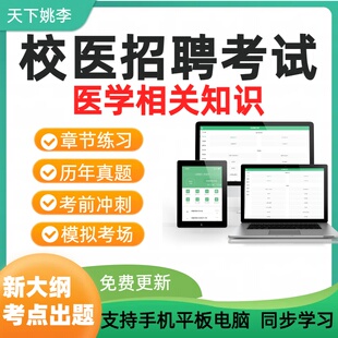 2026校医招聘考试题库学校医务人员招录医学相关知识历年真题资料