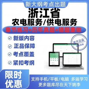 2026年浙江供电服务农电服务有限公司招聘考试资料笔试面试真题库