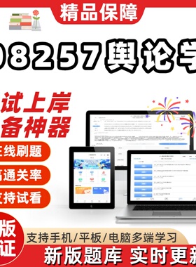 自考08257舆论学专升本科在线刷题精选题库考试题库刷题软件