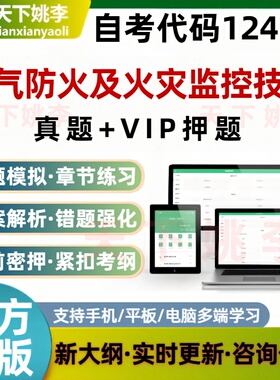 自考12411电气防火及火灾监控技术考试真题库刷题软件培训资料