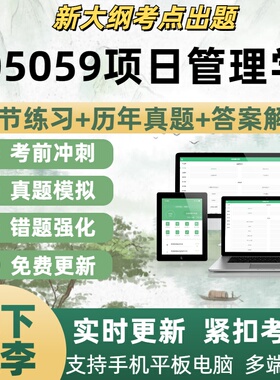 05059项目管理学历年真题自学考试题库章节练习考试考点覆盖