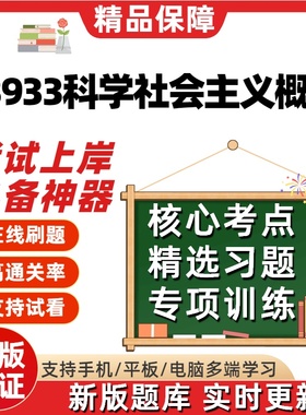 自考13933科学社会主义概论专升本在线刷题精选题库考试题库软件