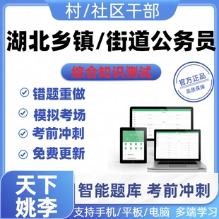 综合知识测试2026湖北省从村社区干部定向招考录用乡镇街道公务员
