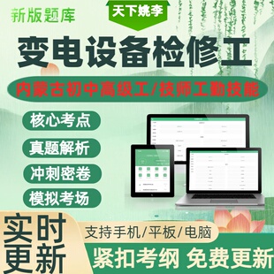 变电设备检修工2026内蒙古机关事业单位工勤技能人员职业等级考试