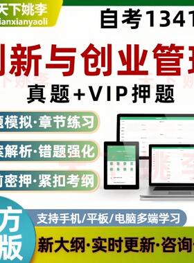 自考13415创新与创业管理考试题库非教材章节练习历年真题