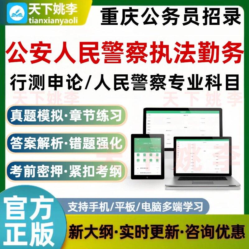 2026重庆公务员公安人民警察执法勤务职位专业科目笔试考试题库