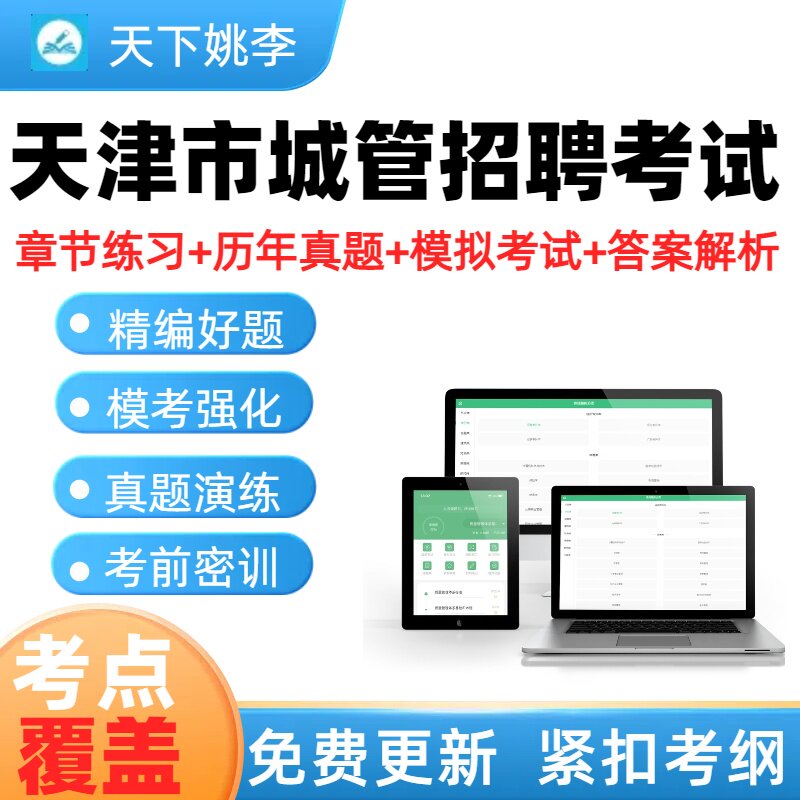 天津市2025城管招聘考试题库历年真题模拟试卷章节练习考试考点题