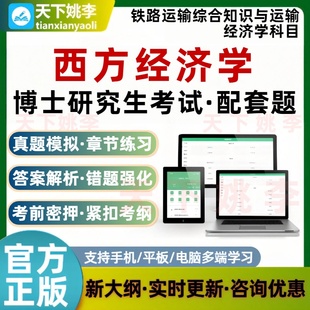 博士研究生考试西方经济学铁路运输综合知识与运输经济学3009题库