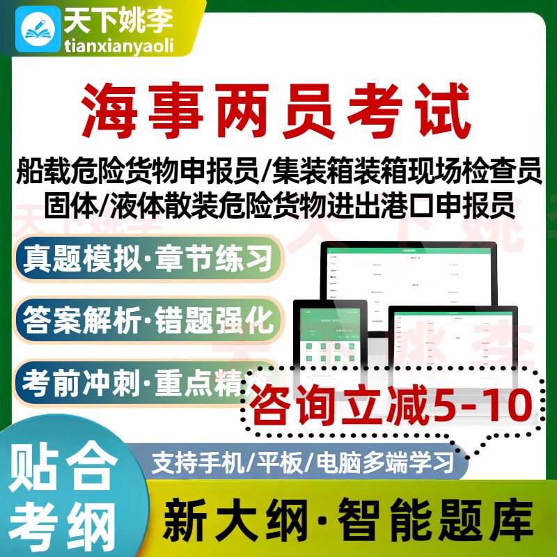 新版海事两员考试题库船舶载运固体液体散装危险货物进出口申报员