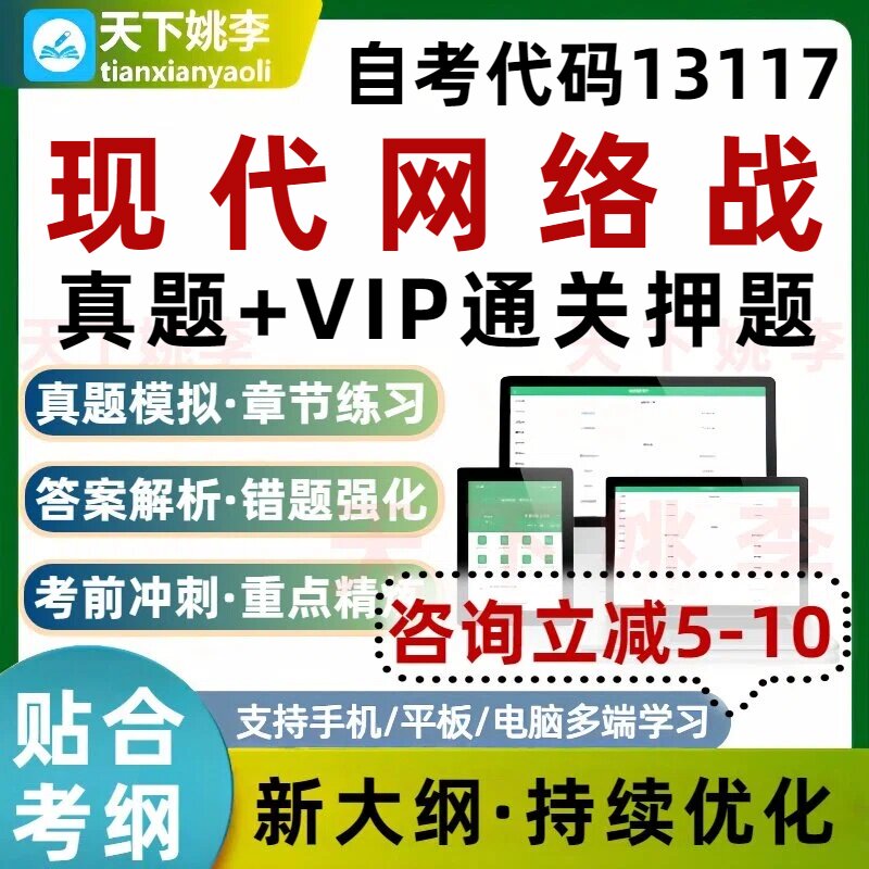 自考13117现代网络战本科专科考试题库历年真题通关习题培训资料