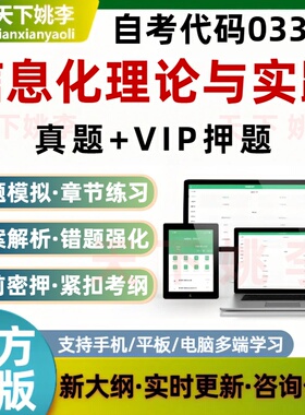 自考03339信息化理论与实践考试题库章节练习历年真题预测押题库