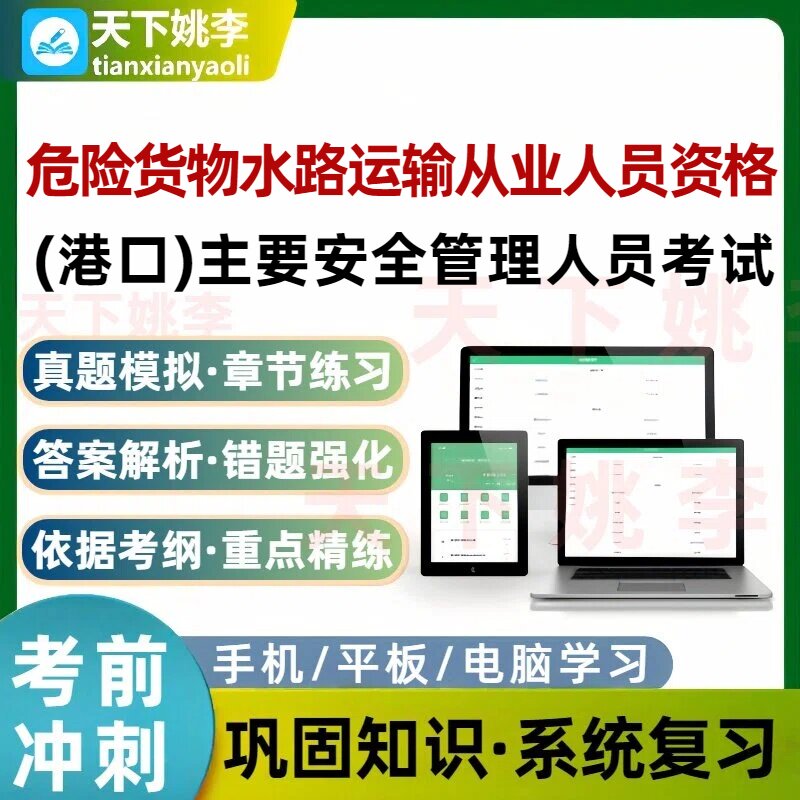 危险货物水路运输从业人员资格港口主要安全管理人员考试题库培训