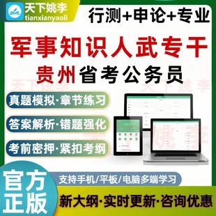 人武专干军事知识2026贵州公务员考试题库省考行测申论历年真题