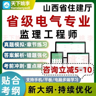 2026山西省住建厅省级电气专业监理工程师考试题库真题通关培训