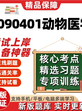 江苏自考2090401动物医学02787题库02765考点02767题库07410软件