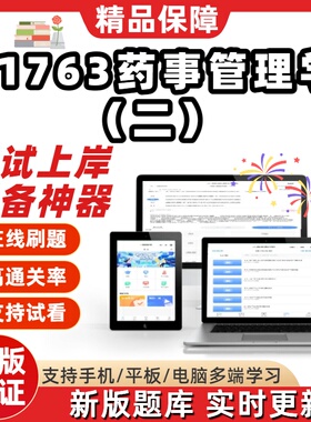 自考01763药事管理学二专升本在线刷题精选题库考试题库软件