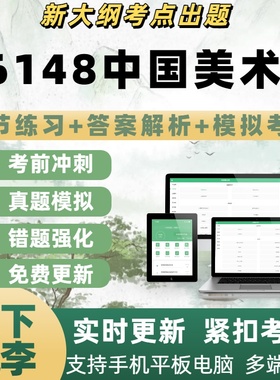 自考06148中国美术史考试模拟考电子题库章节练习历年真题APP题库