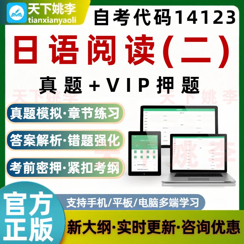 自考14123日语阅读二考试题库历年真题刷题软件预测押题培训资料