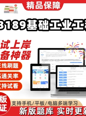 自考13189基础工业工程专升本在线刷题精选题库考试题库软件