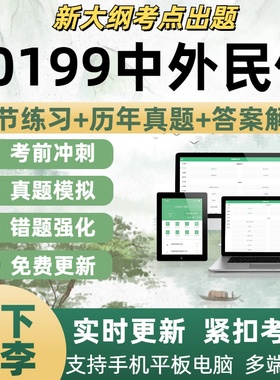 00199中外民俗考试题历年真题自学考试题库章节练习考试考点覆盖