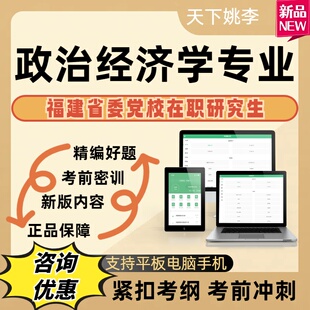 2026福建省委党校在职研究生政治经济学中国经济治理考试题库资料