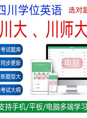 2026四川师范西华师范大学学位英语日语学习备考试历年真题库资料